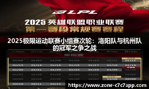 2025极限运动联赛小组赛次轮：洛阳队与杭州队的冠军之争之战