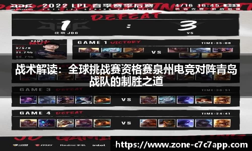 战术解读：全球挑战赛资格赛泉州电竞对阵青岛战队的制胜之道