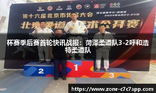 杯赛季后赛首轮快讯战报：菏泽柔道队3-2呼和浩特柔道队