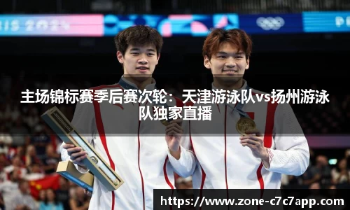 主场锦标赛季后赛次轮：天津游泳队vs扬州游泳队独家直播