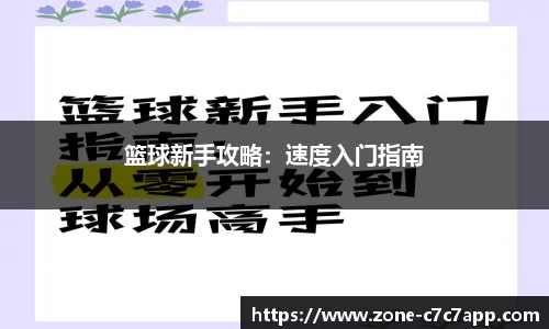 篮球新手攻略：速度入门指南