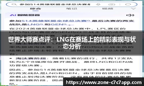 世界大师赛点评：LNG在赛场上的精彩表现与状态分析