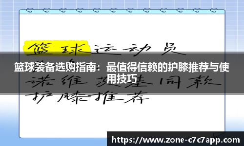 篮球装备选购指南：最值得信赖的护膝推荐与使用技巧