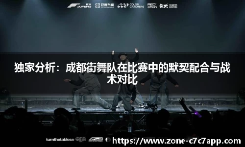 独家分析：成都街舞队在比赛中的默契配合与战术对比