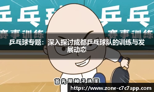 乒乓球专题：深入探讨成都乒乓球队的训练与发展动态
