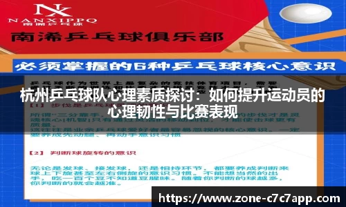 杭州乒乓球队心理素质探讨：如何提升运动员的心理韧性与比赛表现
